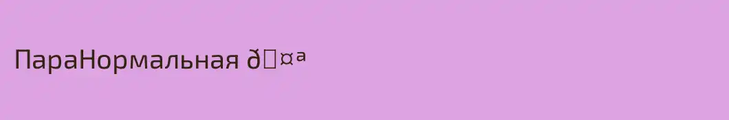 ПараНормальная 🤪